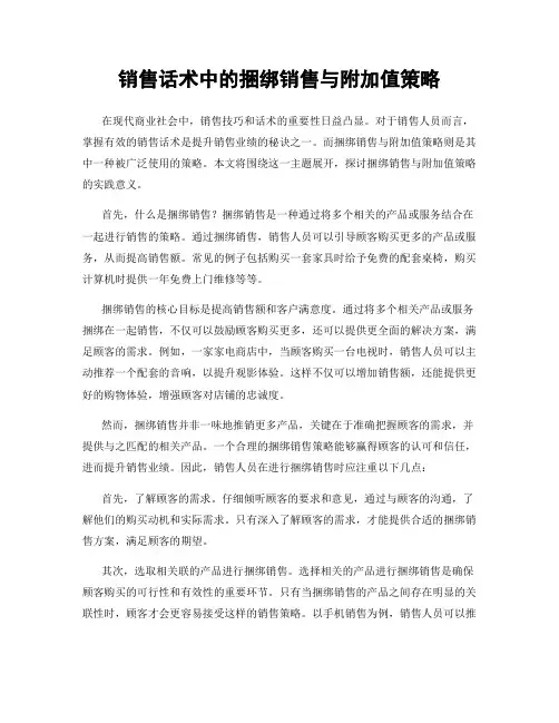 销售话术中的捆绑销售与附加值策略