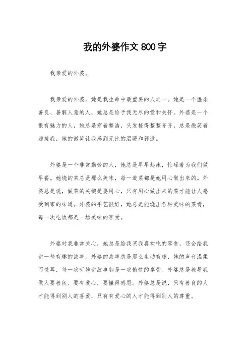 我的外婆作文800字