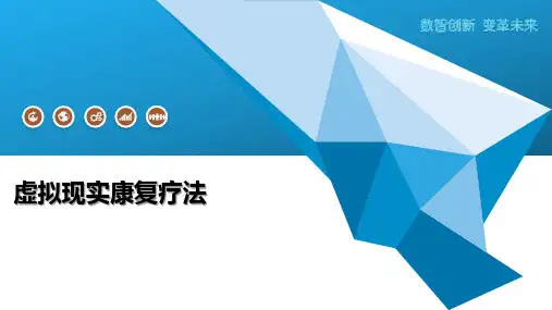 虚拟现实康复疗法