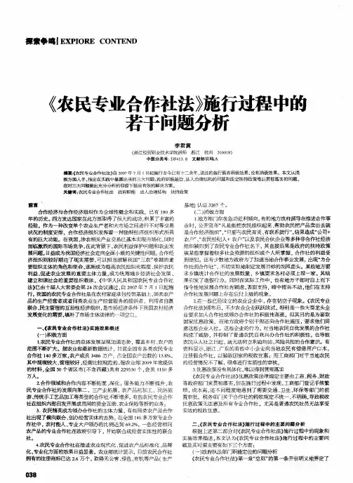 《农民专业合作社法》施行过程中的若干问题分析