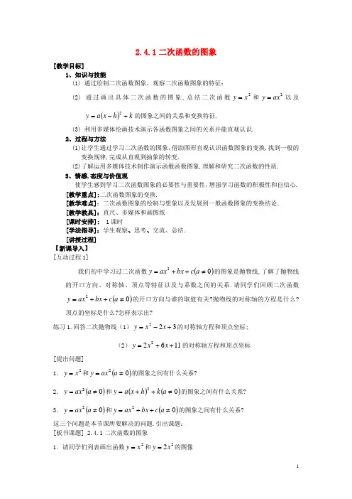 高中数学 第二章 函数 2.4 二次函数性质的再研究 2.4.1 二次函数的图像教案3 北师大版必修1