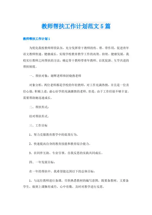 教师帮扶工作计划范文5篇