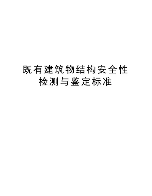既有建筑物结构安全性检测与鉴定标准