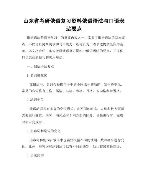 山东省考研俄语复习资料俄语语法与口语表达要点