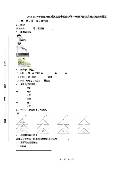2018-2019年北京市东城区东四十四条小学一年级下册语文期末测试含答案