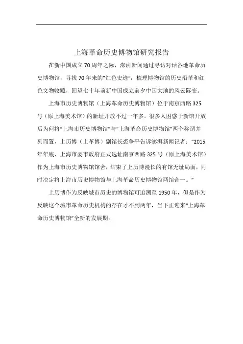 上海革命历史博物馆研究报告
