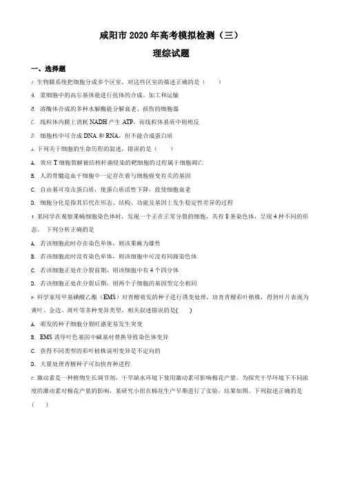 2020届陕西省咸阳市高三模拟检测(三)理综生物试题