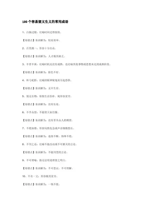 100个容易望文生义的常用成语,赶快收藏