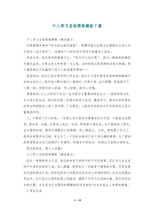 个人学习总结简短模板7篇