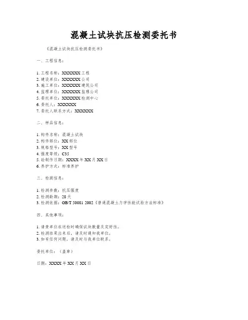 混凝土试块抗压检测委托书