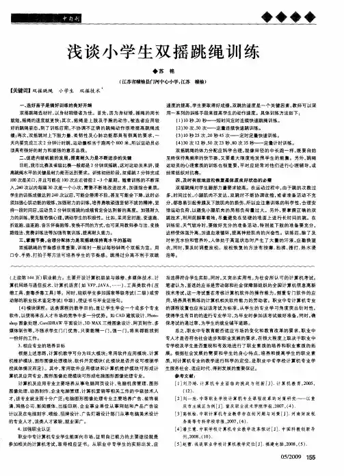 浅谈小学生双摇跳绳训练