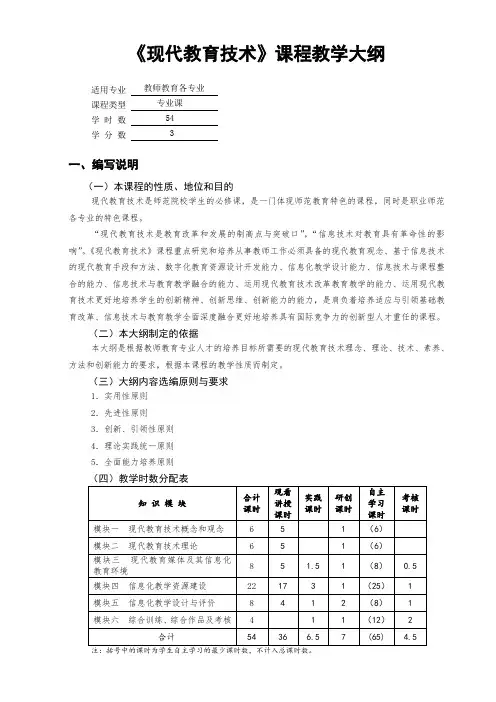 《现代教育技术》课程教学大纲