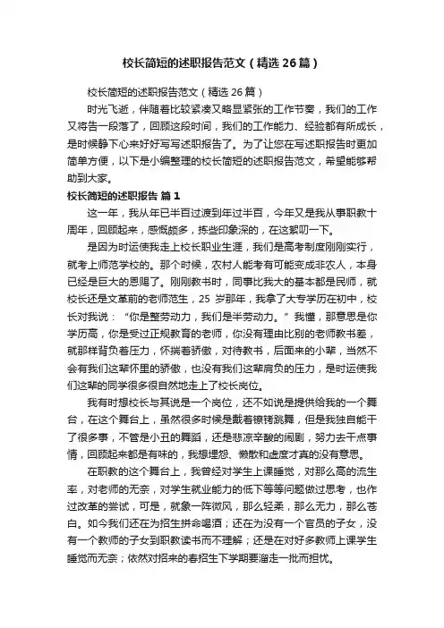 校长简短的述职报告范文（精选26篇）