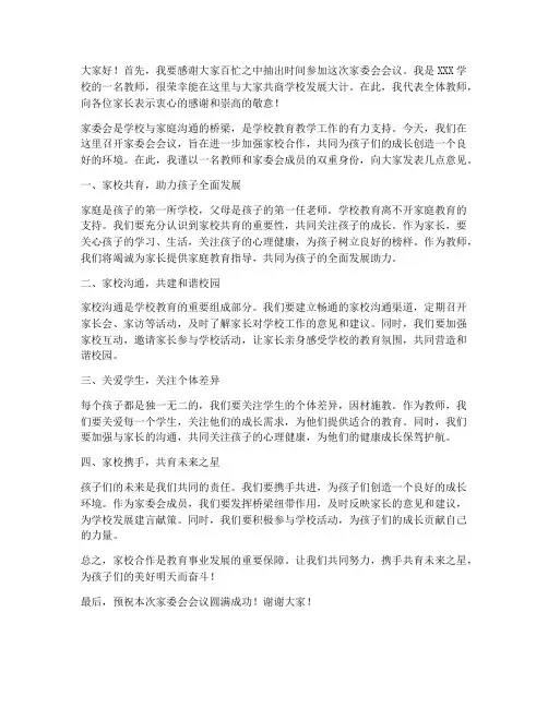 老师入家委会发言稿范文