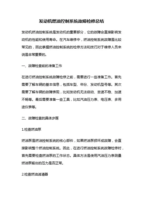 发动机燃油控制系统故障检修总结