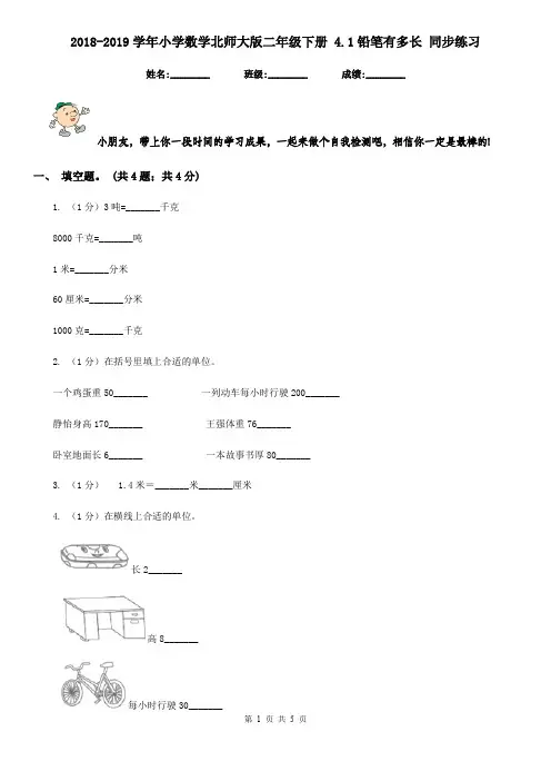 2018-2019学年小学数学北师大版二年级下册4.1铅笔有多长同步练习