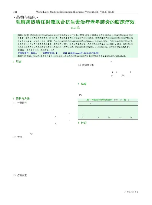 观察痰热清注射液联合抗生素治疗老年肺炎的临床疗效