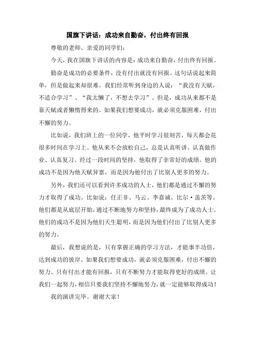 国旗下讲话：成功来自勤奋,付出终有回报