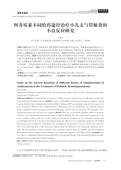 阿奇霉素不同给药途径治疗小儿支气管肺炎的不良反应研究