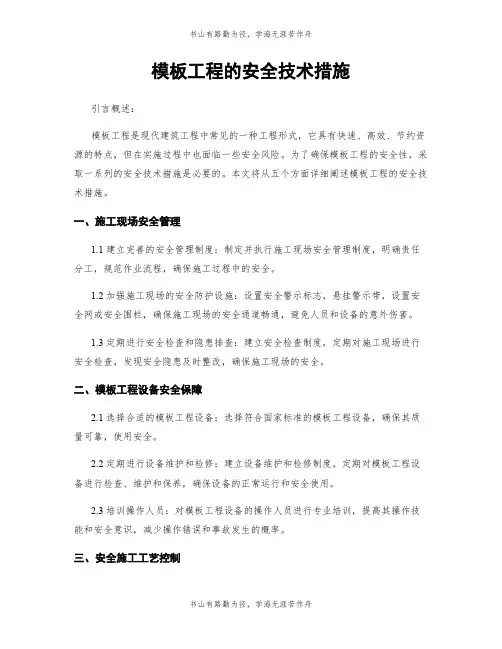 模板工程的安全技术措施