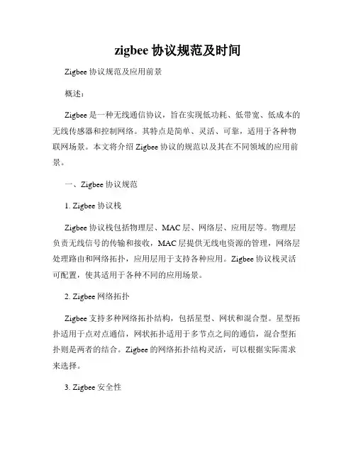 zigbee协议规范及时间