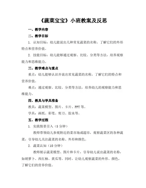 《蔬菜宝宝》小班教案及反思
