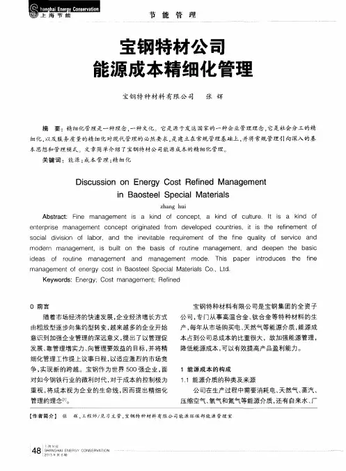 宝钢特材公司能源成本精细化管理