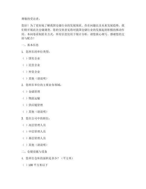 仓储调查问卷模板