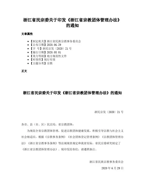 浙江省民宗委关于印发《浙江省宗教团体管理办法》的通知