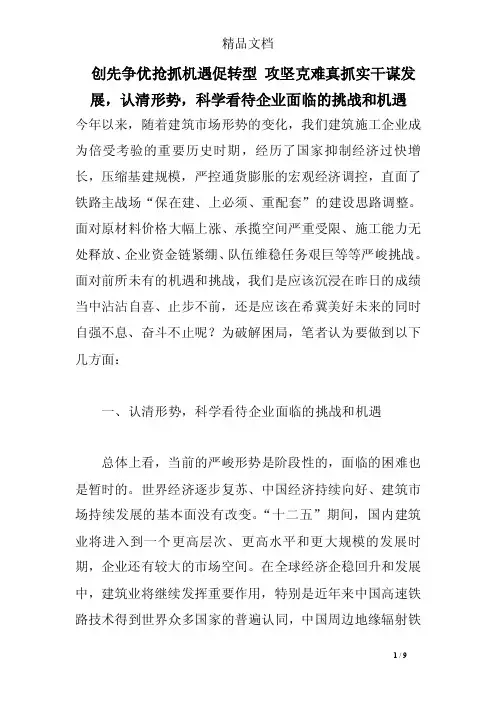 创先争优抢抓机遇促转型攻坚克难真抓实干谋发展，认清形势，科学看待企业..