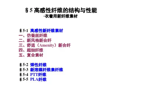 §5-1高感性纤维的结构和性能