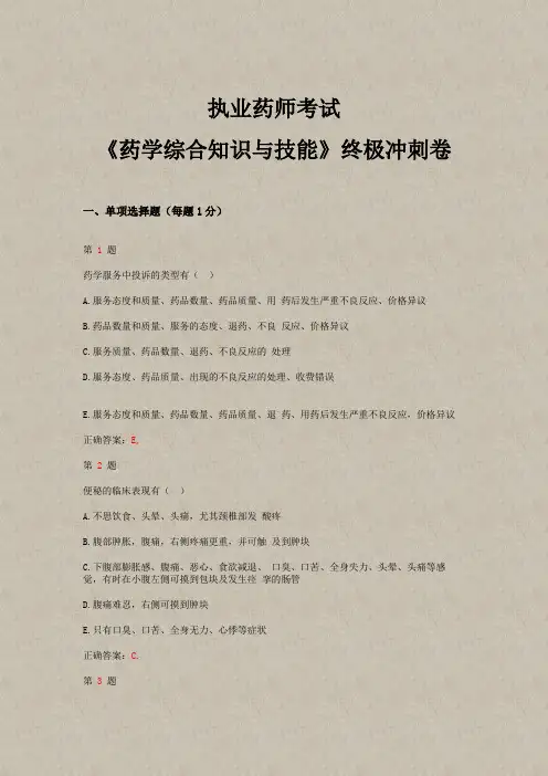 2015年执业药师考试《药学综合知识与技能》终极冲刺卷(超实用)