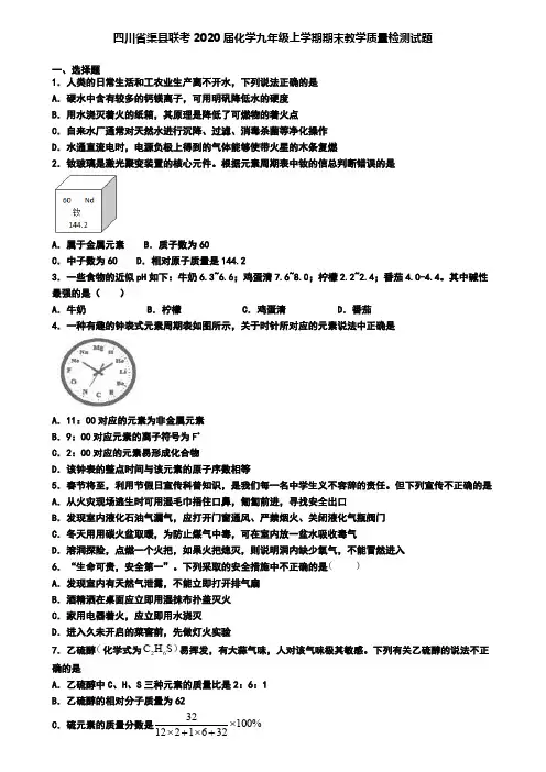 四川省渠县联考2020届化学九年级上学期期末教学质量检测试题