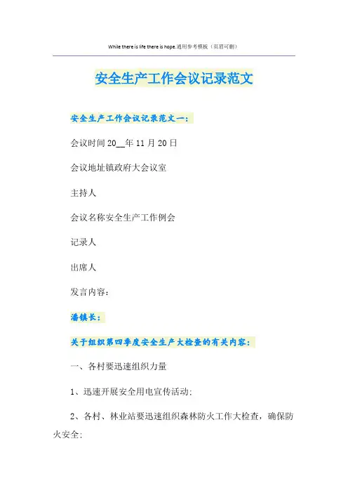 安全生产工作会议记录范文