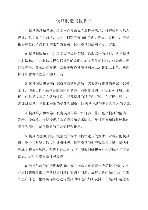 模具制造岗位职责