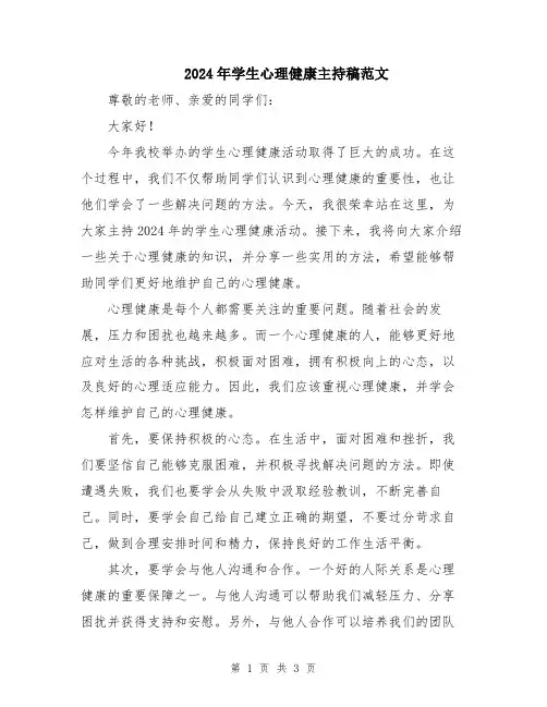 2024年学生心理健康主持稿范文