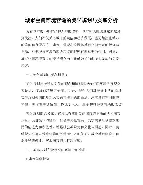 城市空间环境营造的美学规划与实践分析