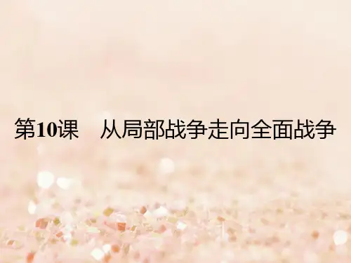2017_2018学年高中历史第三单元第二次世界大战第10课从局部战争走向全面战争课件岳麓版选修3201709040238