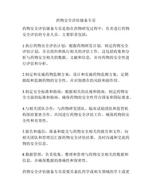 药物安全评估储备专员