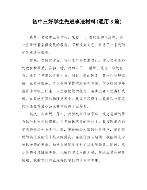 初中三好学生先进事迹材料(通用3篇)