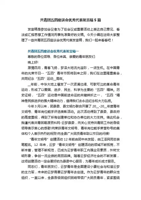 共青团五四座谈会优秀代表发言稿5篇