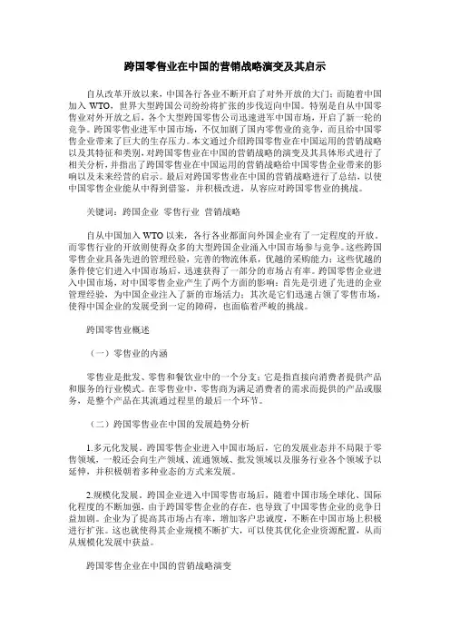跨国零售业在中国的营销战略演变及其启示