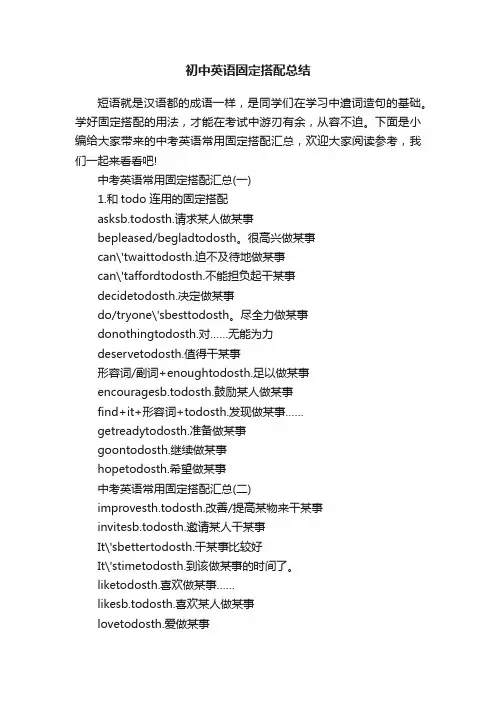 初中英语固定搭配总结