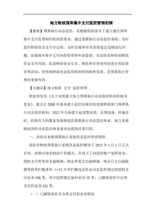 地方财政国库集中支付监控管理论文