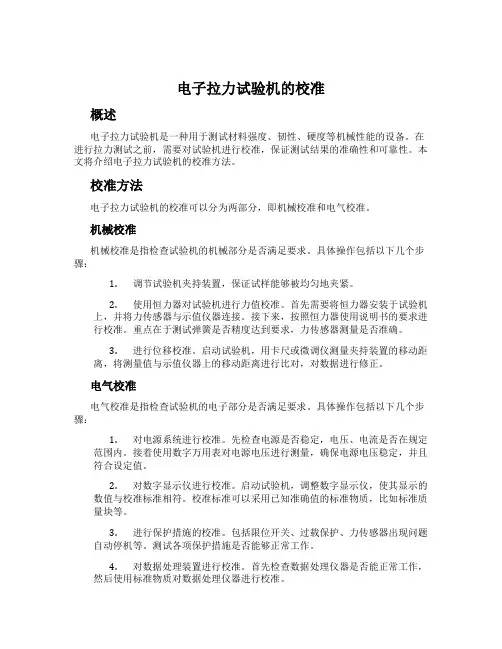 电子拉力试验机的校准