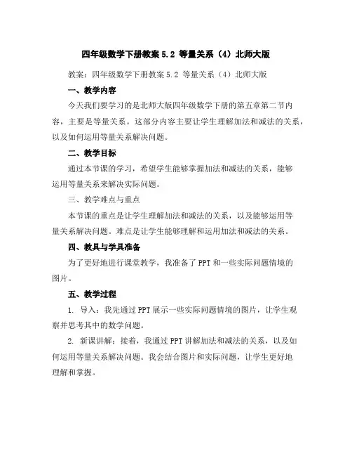 四年级数学下册教案-5.2等量关系(4)-北师大版
