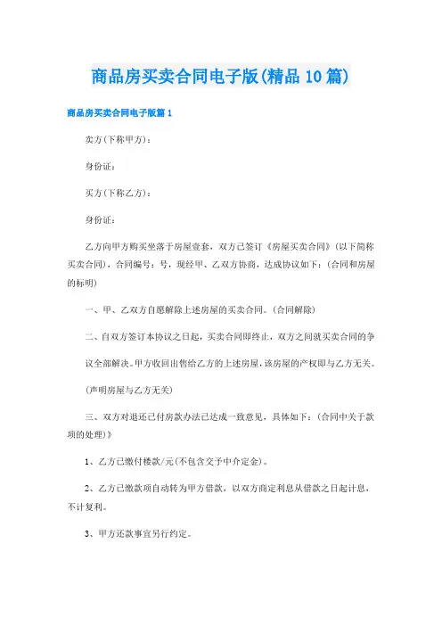 商品房买卖合同电子版(精品10篇)