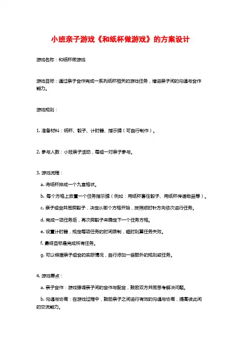 小班亲子游戏《和纸杯做游戏》的方案设计