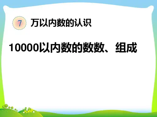 人教版二年级下册数学课件-10000以内数的认识(共13张PPT)