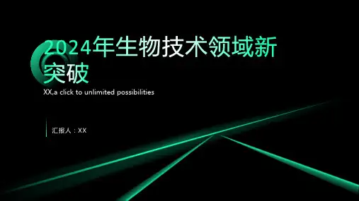 2024年生物技术领域实现新突破